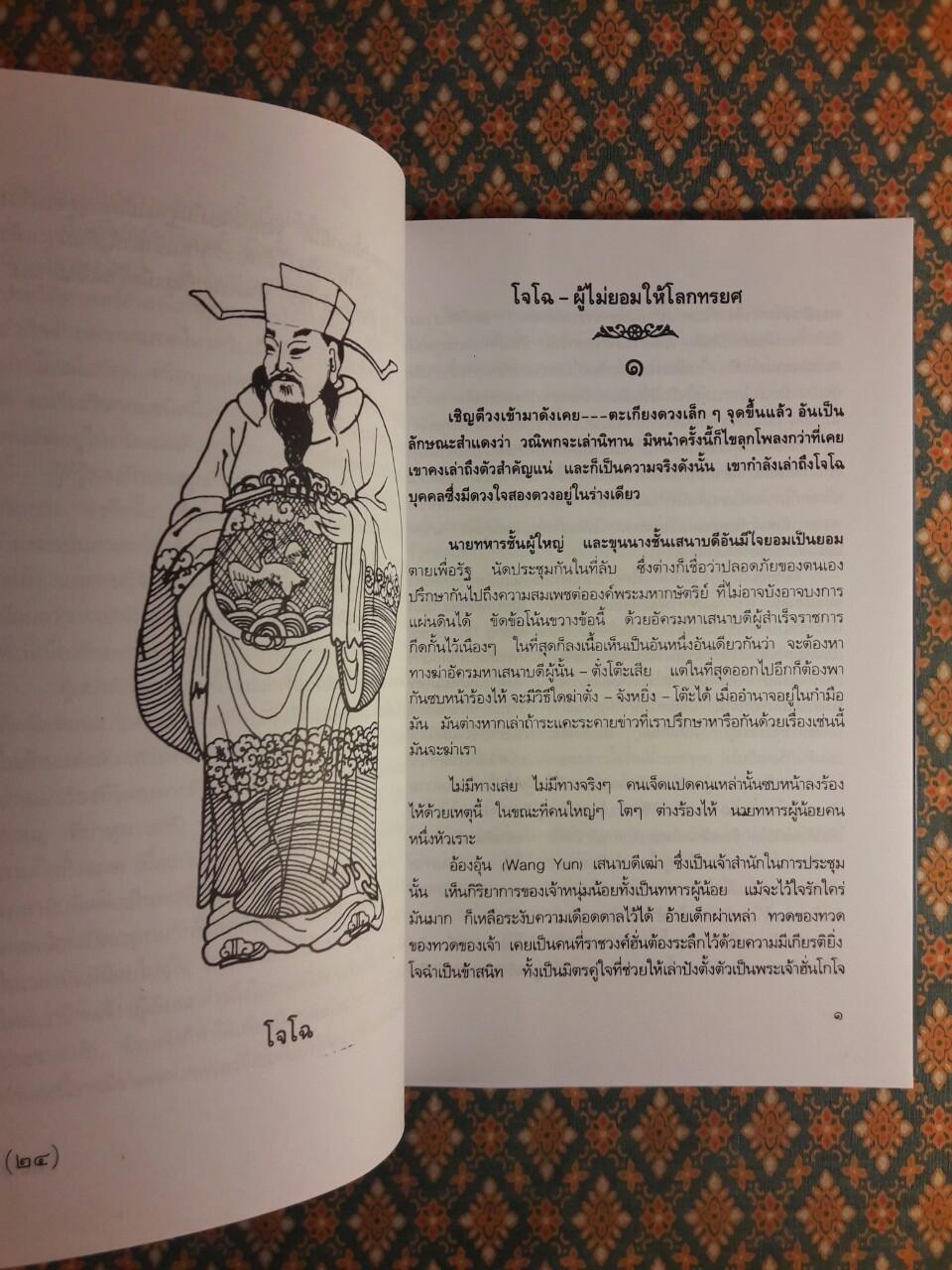 โจโฉ ผู้ไม่ยอมให้โลกทรยศ