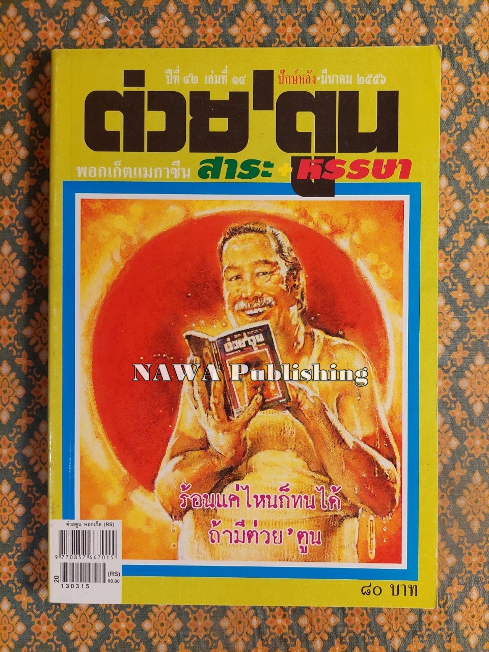 ต่วย’ตูน ปีที่ 42 เล่มที่ 14 ปักษ์หลัง มีนาคม 2556