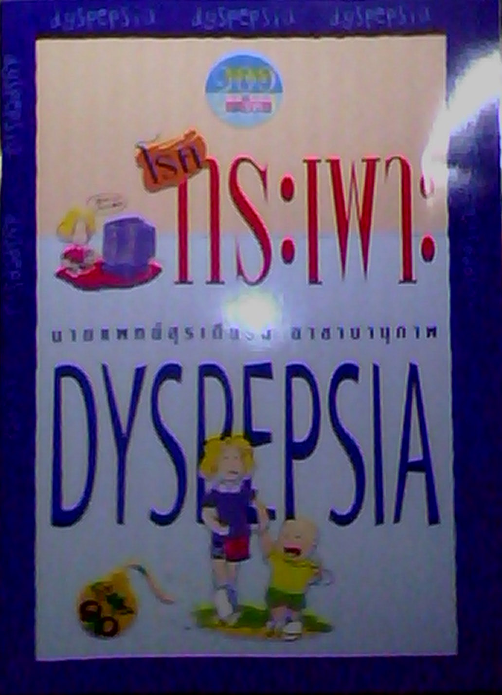 โรคกระเพาะ