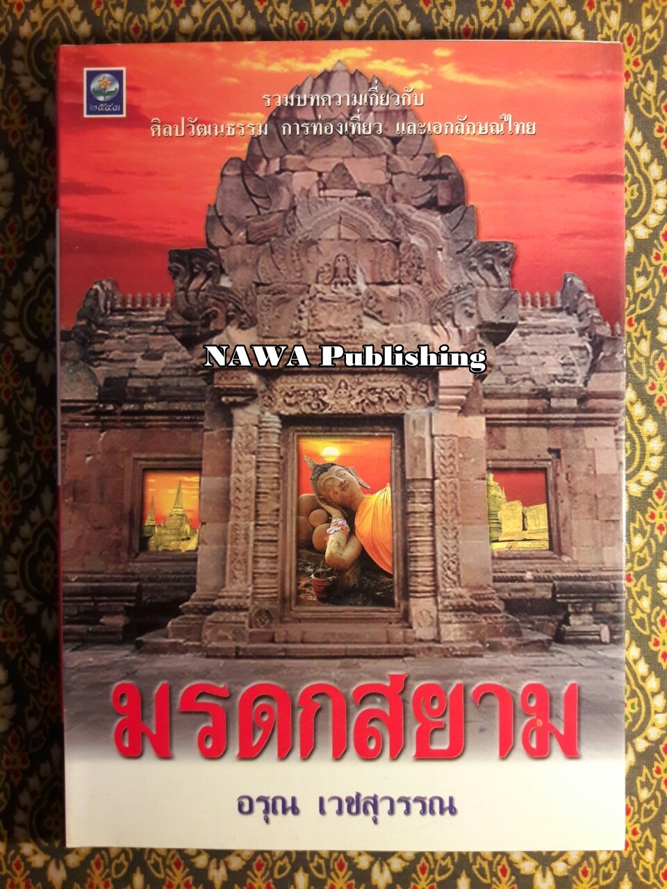 มรดกสยาม