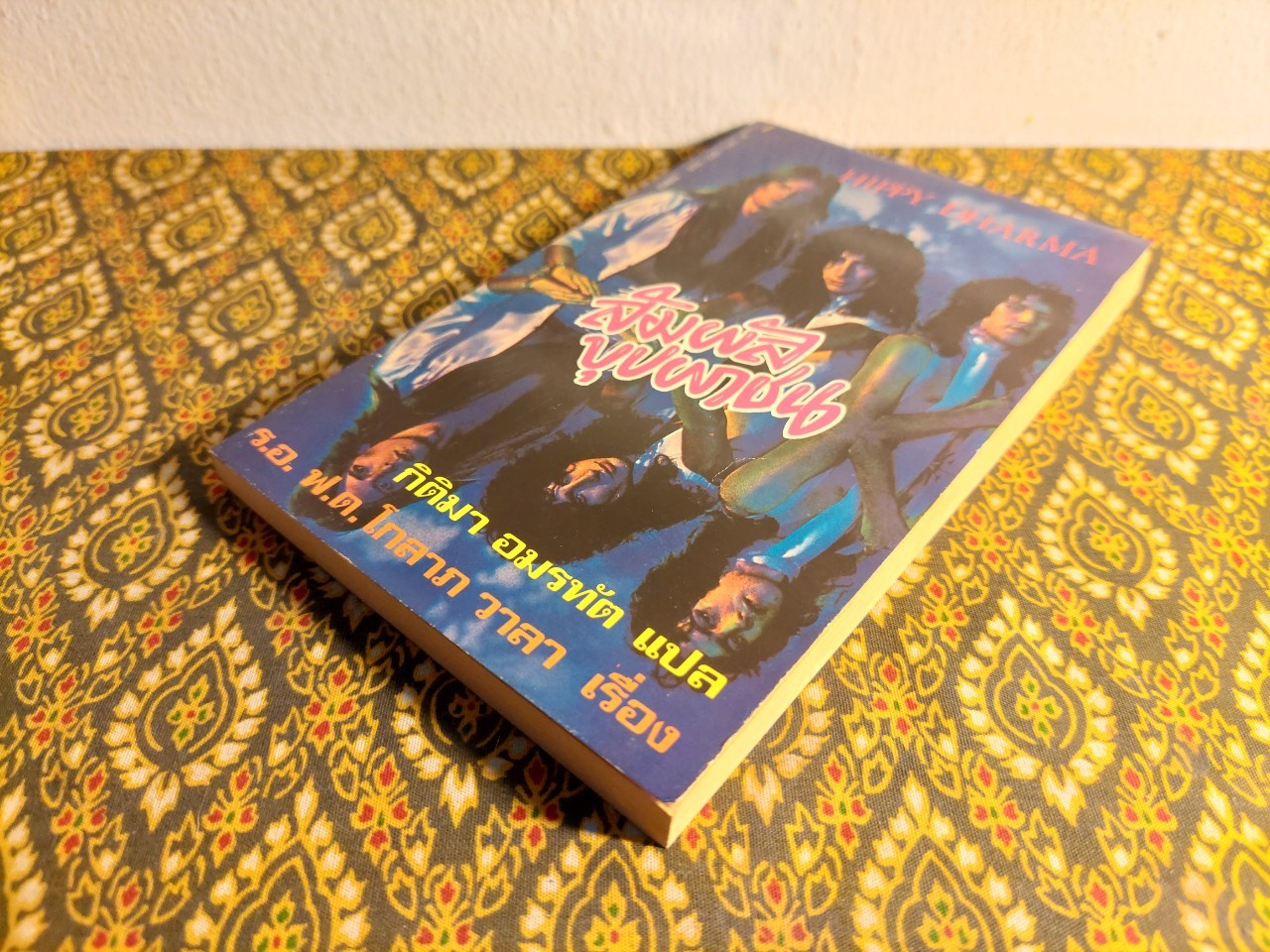 สัมผัสบุปผาชน Hippy Dharma