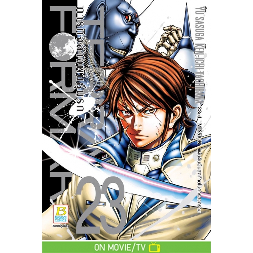 หนังสือการ์ตูนเรื่อง TERRA FORMARS ภารกิจล้างพันธุ์นรก เล่ม 23