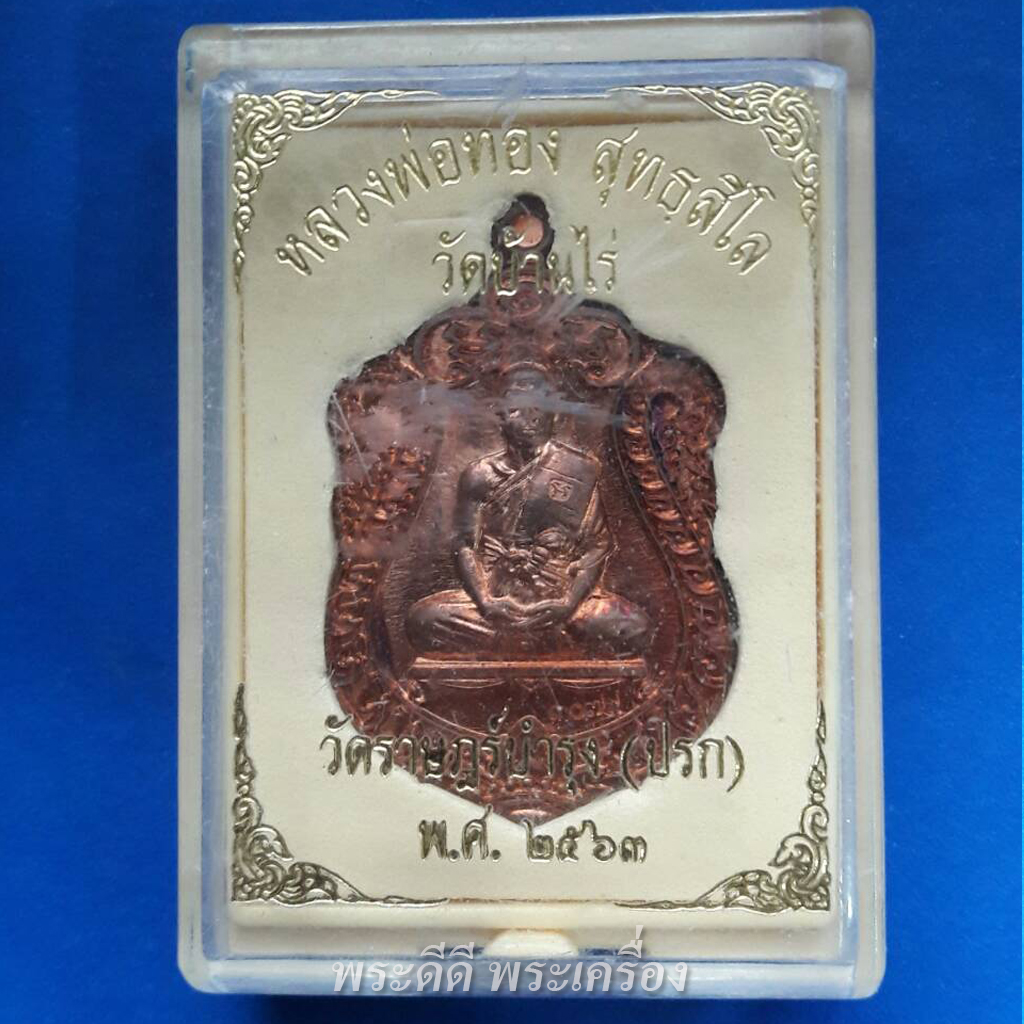 เหรียญเสมาหลวงพ่อทอง วัดบ้านไร่ ด่านขุนทด ที่ระลึกฉลองอายุ 70 ปี ออกวัดปรกเนื้อทองแดงผิวไฟ