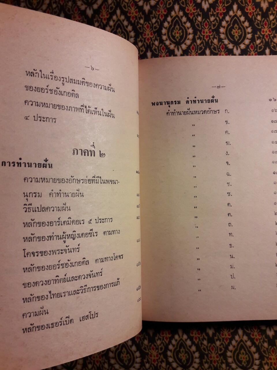 ความฝัน (มูลเหตุแห่งความฝัน และการทำนาย)