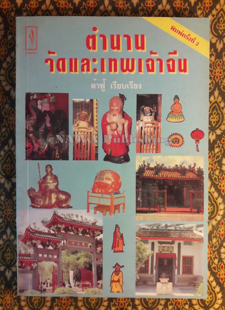 ตำนานวัดและเทพเจ้าจีน
