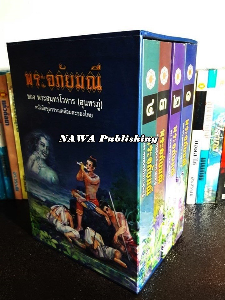 พระอภัยมณี (4 เล่มจบ) พร้อมกล่อง