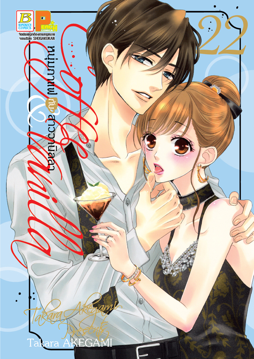 หนังสือการ์ตูนเรื่อง Coffee & Vanilla หนุ่มกาแฟกับสาววานิลลา เล่ม 22