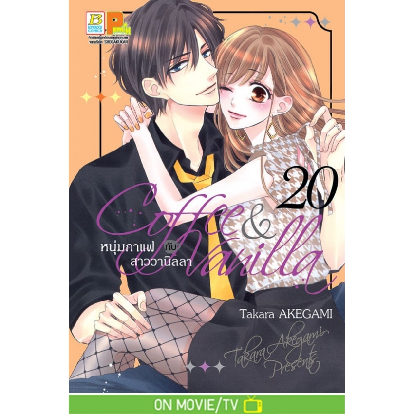 หนังสือการ์ตูนเรื่อง Coffee & Vanilla หนุ่มกาแฟกับสาววานิลลา เล่ม 20