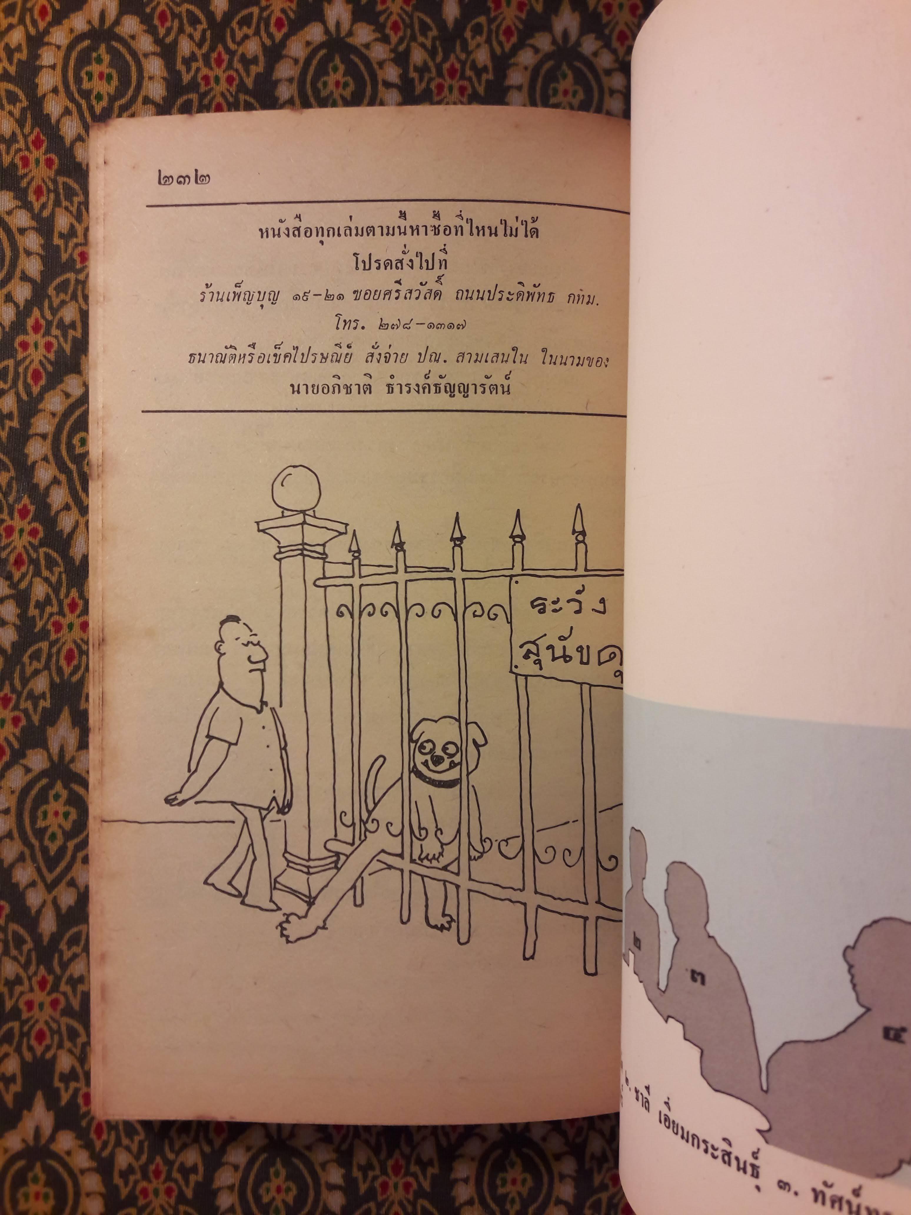 ต่วย’ตูน ปีที่ 15 ฉบับที่ 10 มิถุนายน 2529 "มีงานเขียน 'รงค์ วงษ์สวรรค์"