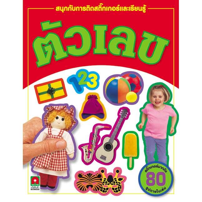 ตัวเลขเรียนรู้และติดสติกเกอร์
