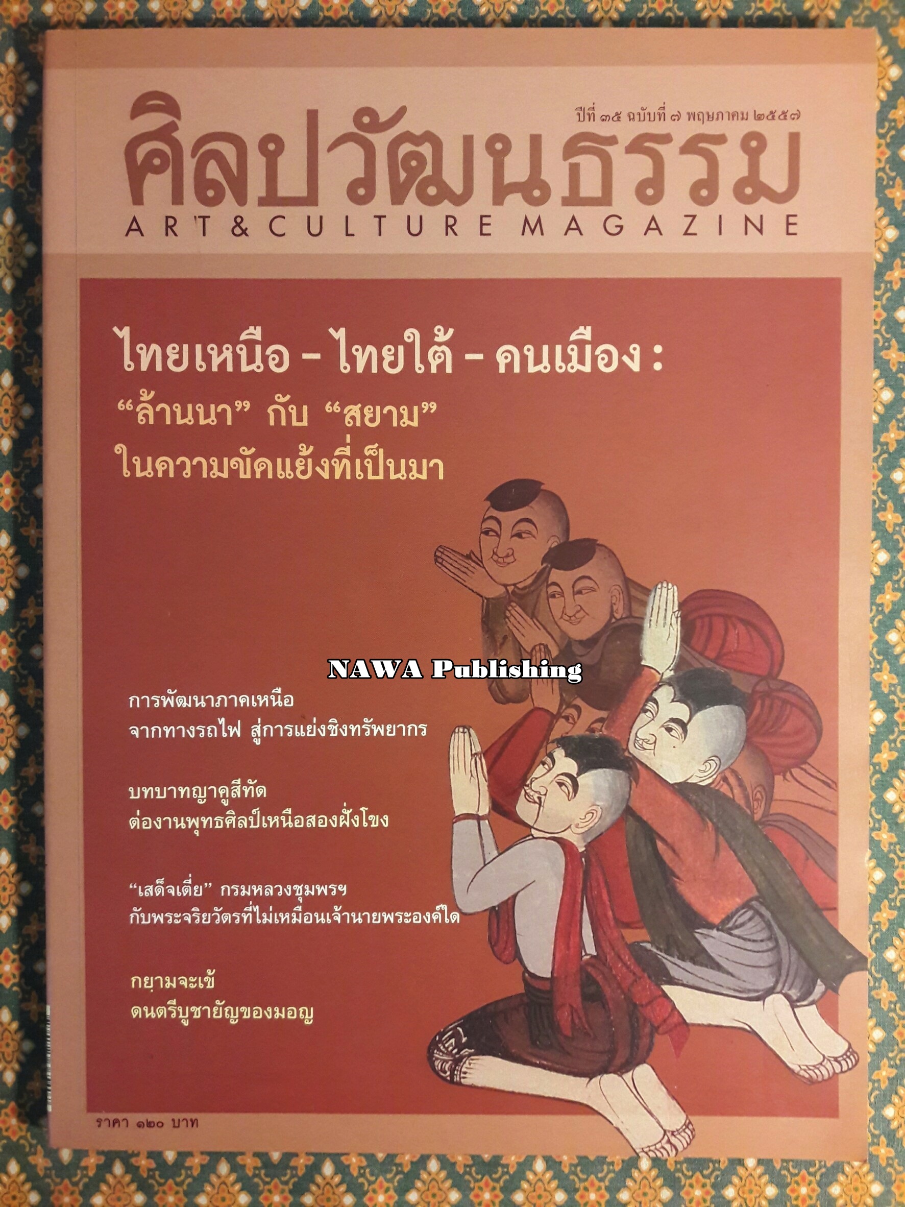 นิตยสารศิลปวัฒนธรรม ปีที่ 35 ฉบับที่ 7 พฤษภาคม 2557