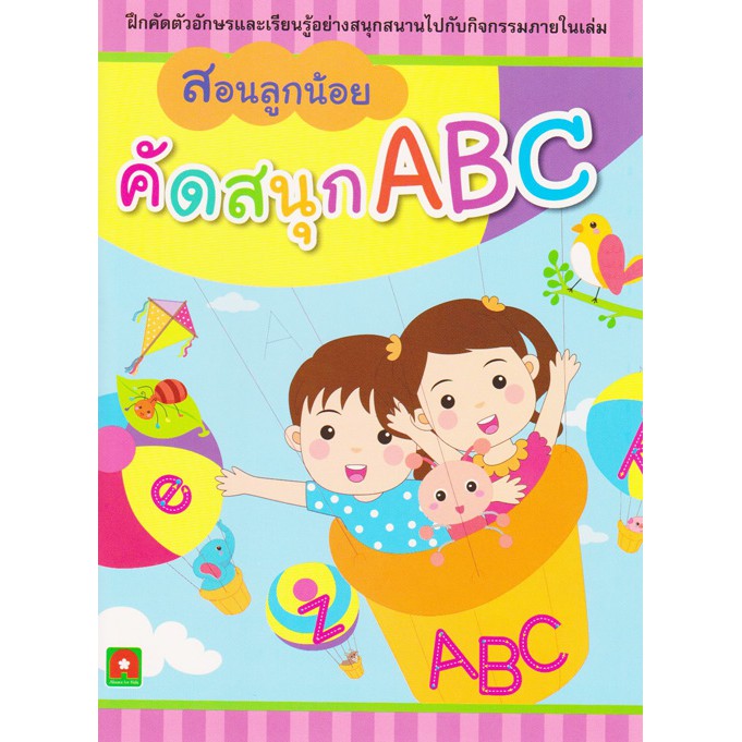 สอนลูกน้อย คัดสนุก ABC
