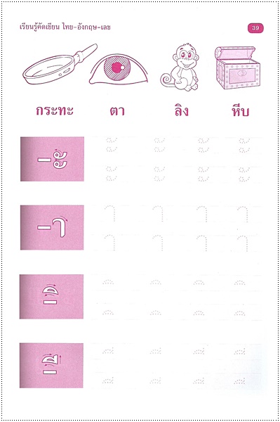 เรียนรู้คัดเขียน ไทย-อังกฤษ-เลข (คัดไทยตัวกลม)