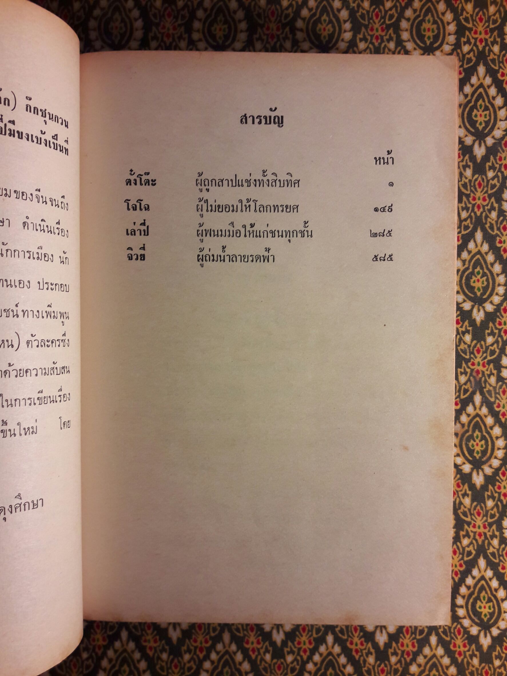 สามก๊ก ฉบับวณิพก