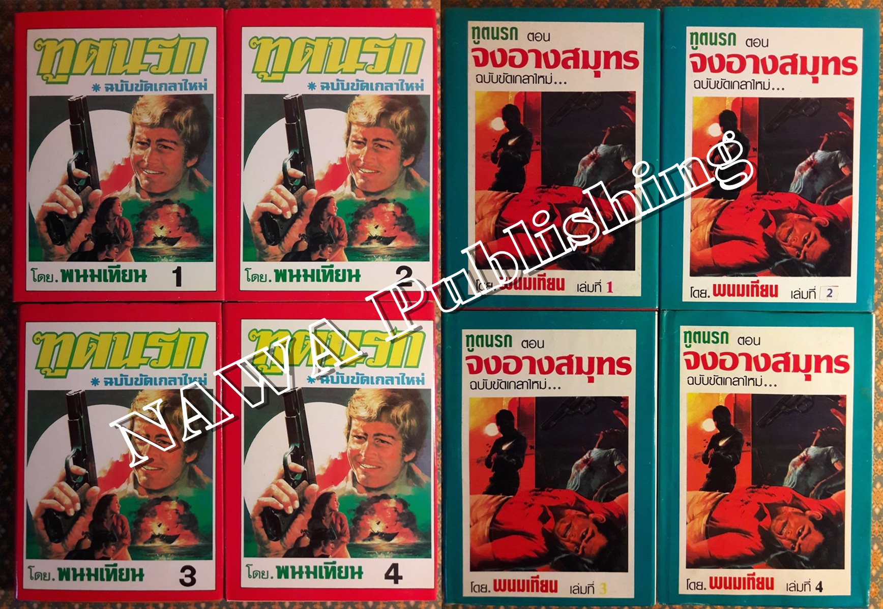 ทูตนรก ฉบับขัดเกลาใหม่ และ ตอนจงอางสมุทร ฉบับขัดเกลาใหม่ (8 เล่มจบ)