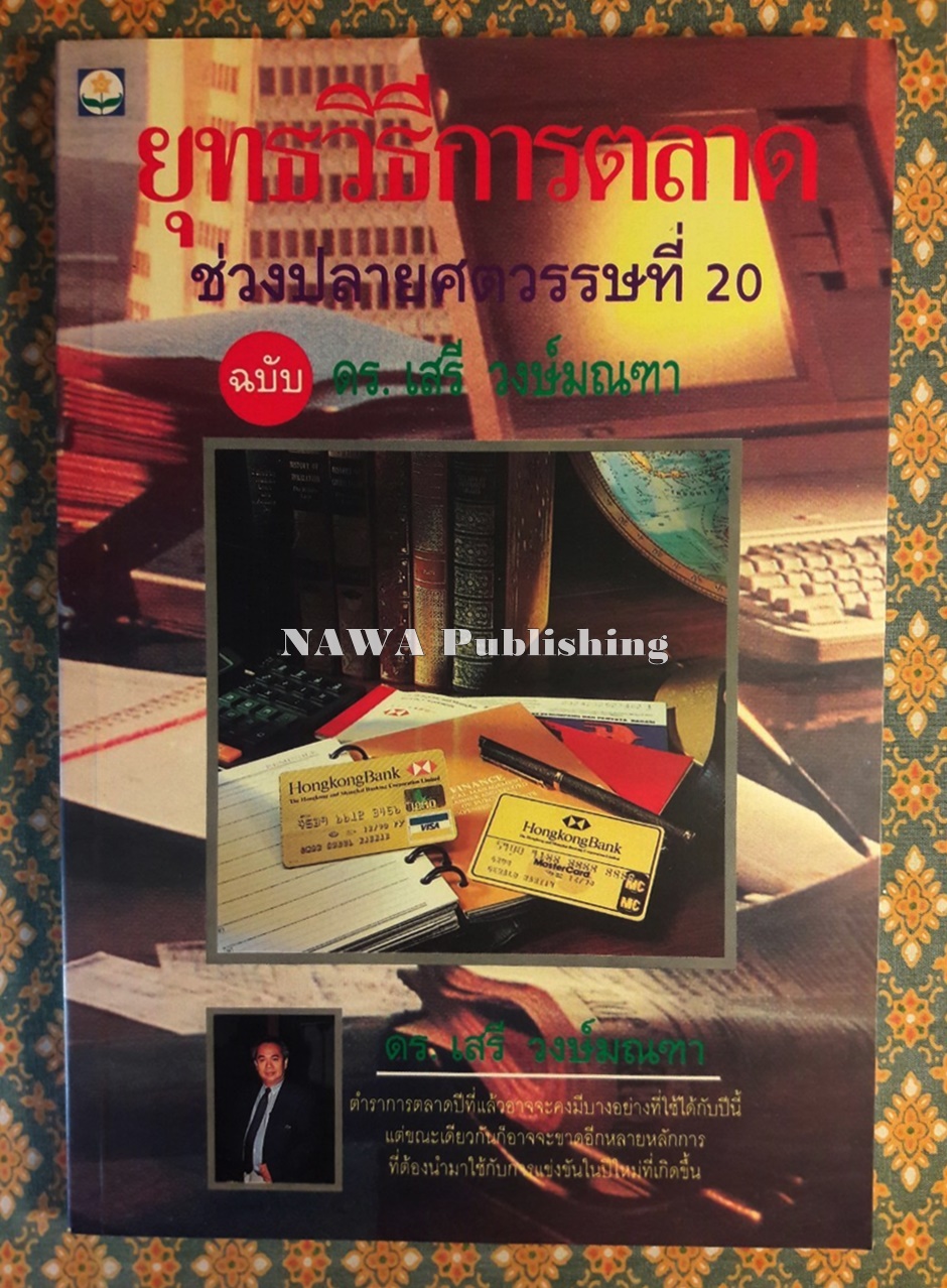 ยุทธวิธีการตลาดช่วงปลายศตวรรษที่ 20 ฉบับ ดร. เสรี วงษ์มณฑา