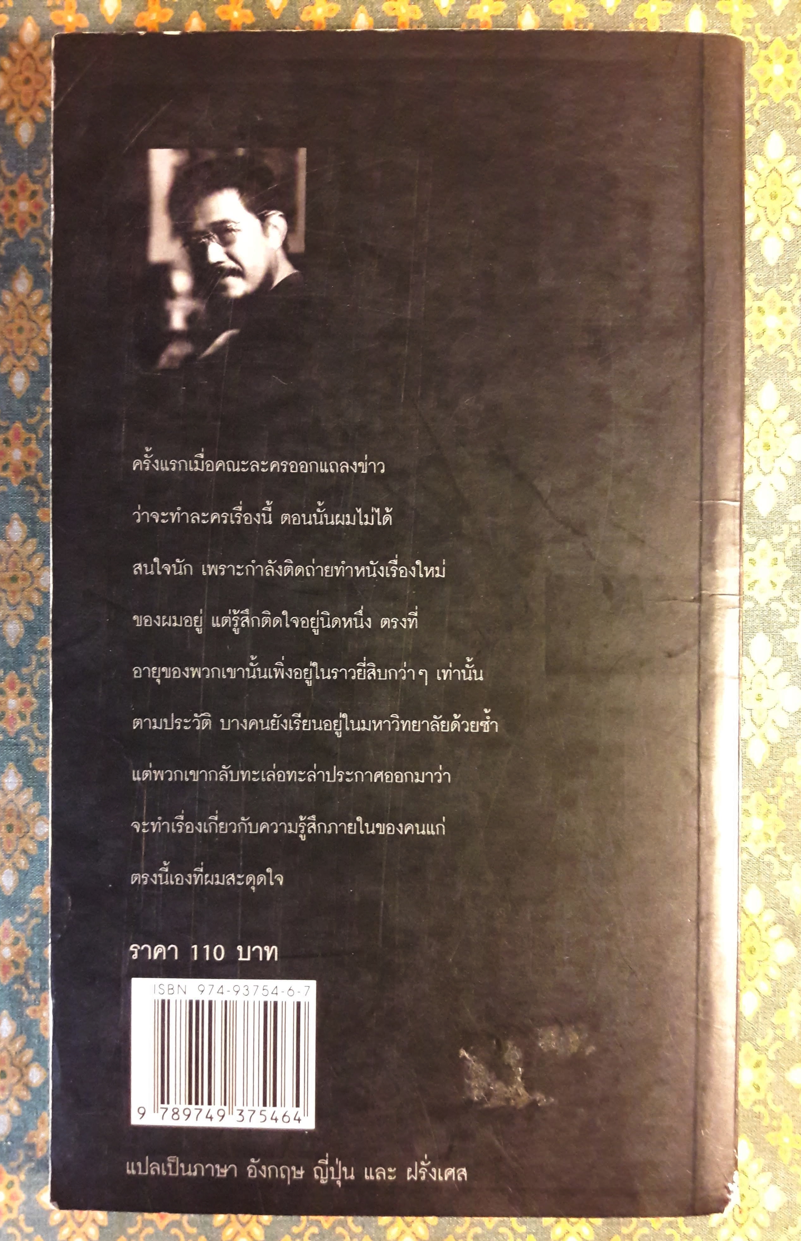 เวลา “รางวัลซีไรต์ ปี 2537 และรางวัลนวนิยายดีเด่นแห่งชาติ”