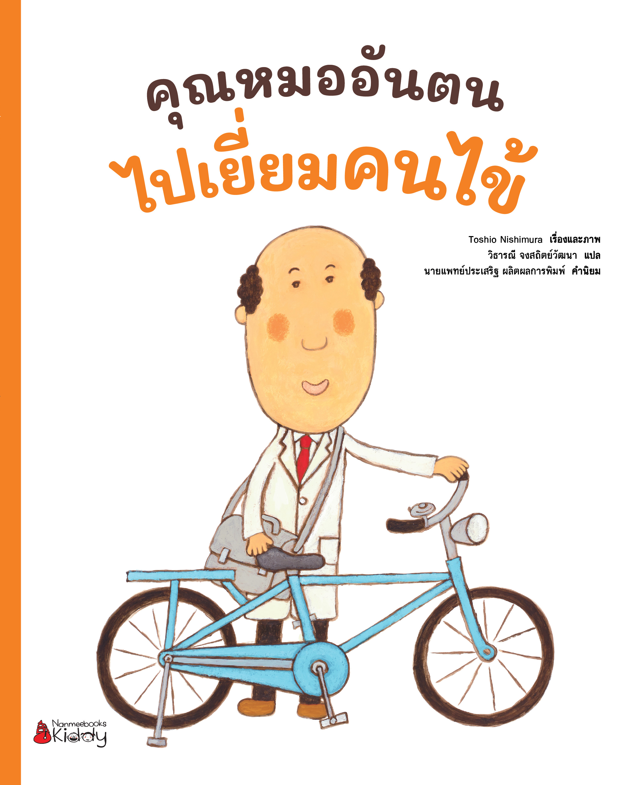 NANMEEBOOKS หนังสือ คุณหมออันตนไปเยี่ยมคนไข้ : ชุด คุณหมออันตน นิทาน