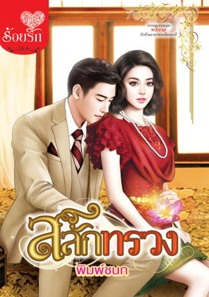 สลักทรวง