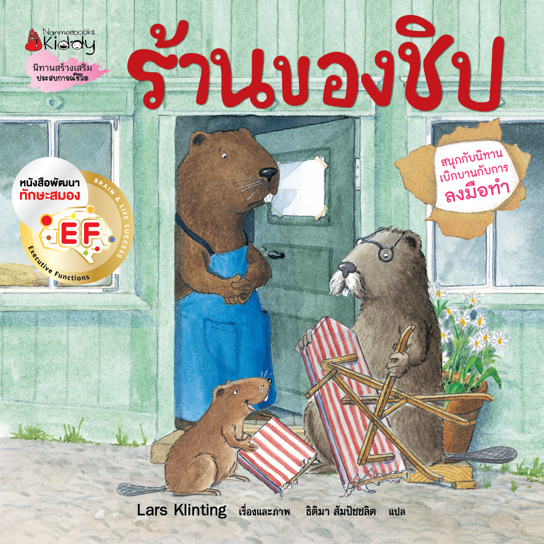 NANMEEBOOKS หนังสือ ร้านของชิป (2023) : ชุด สนุกกับนิทาน เบิกบานกับการลงมือทำ นิทาน ฮาร์วีย์