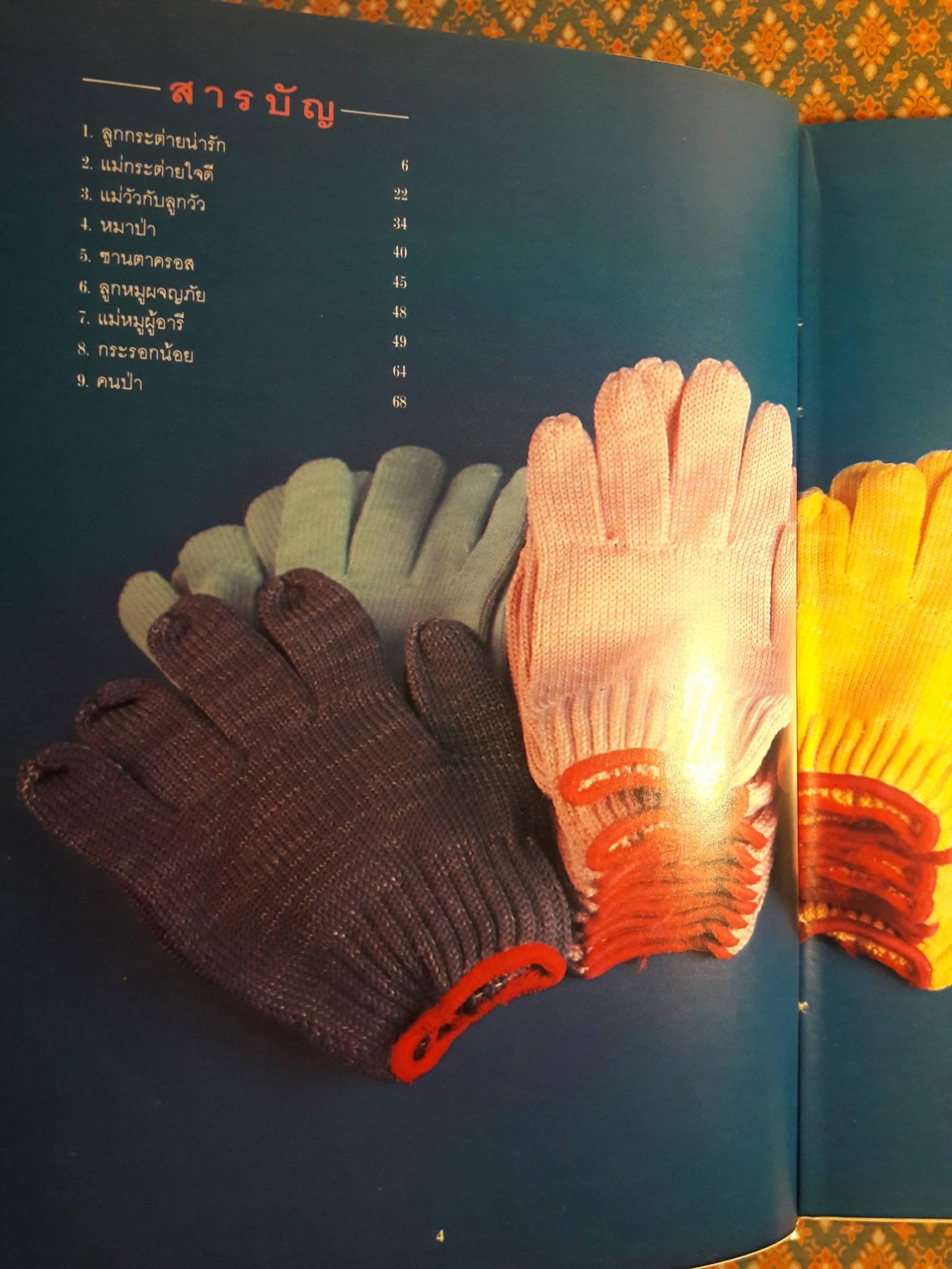 คู่มือประดิษฐ์หุ่นตุ๊กตาสวยด้วยถุงมือ