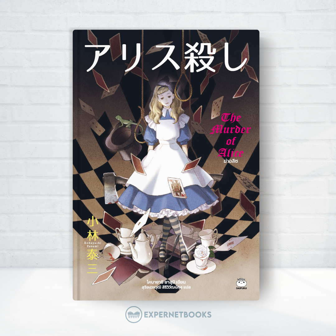 Expernet หนังสือ นิยาย ฆ่าอลิซ #Booktime #Daifuku #ไดฟุกุ
