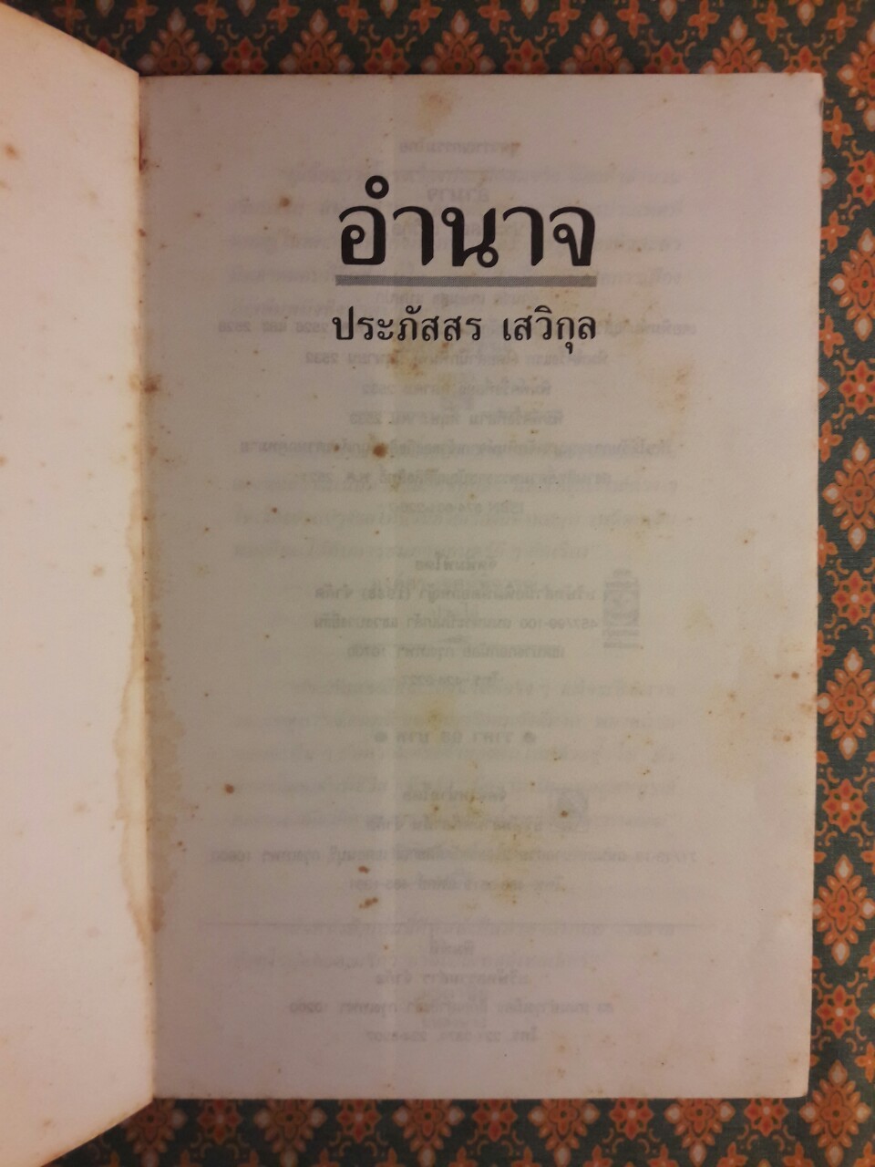 อำนาจ (นิยายเรื่องแรกของผู้เขียน)