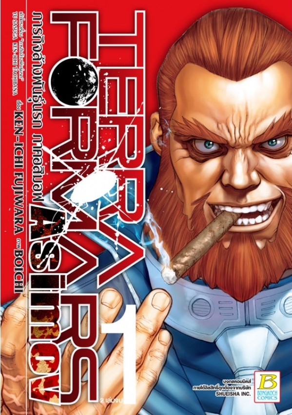 TERRAFORMARS GAIDEN ASIMOV ภารกิจล้างพันธุ์นรก ภาคอสิมอฟ