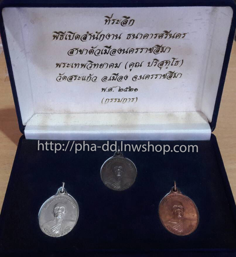 หลวงพ่อคูณ ปริสุทโธ วัดสระแก้ว รุ่นธนาคารศรีนคร ปี 2521 (กรรมการ)