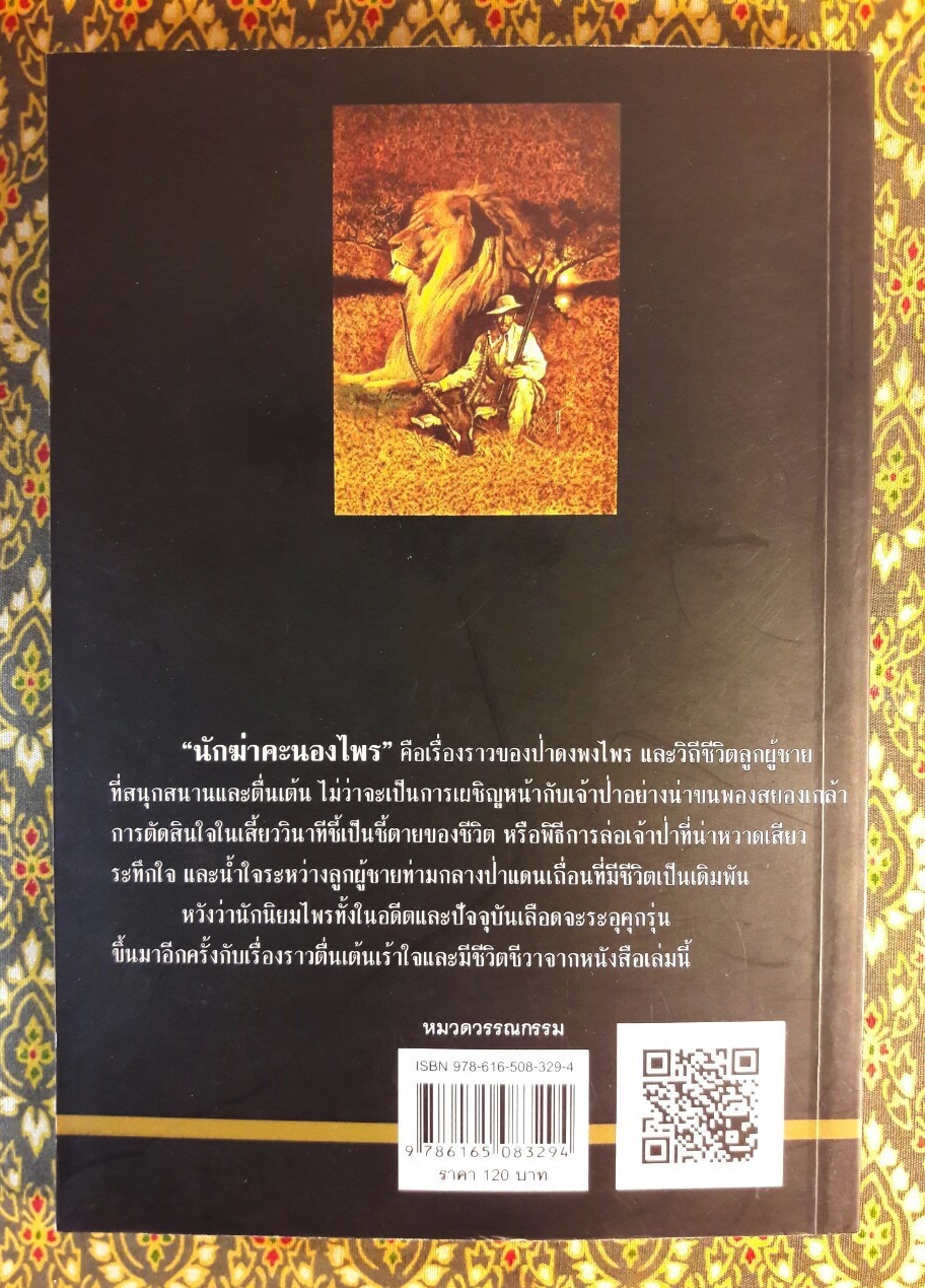 นักฆ่าคะนองไพร