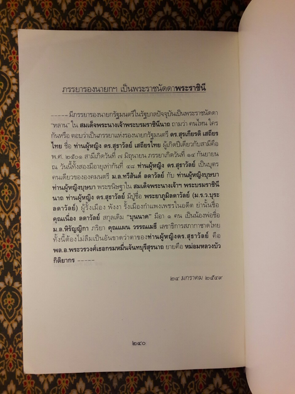 ใต้ละอองธุลีพระบาทกับ “ลัดดาซุบซิบ”