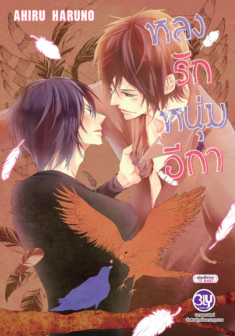 ชื่อหนังสือการ์ตูนBLY เรื่อง หลงรักหนุ่มอีกา (เล่มเดียวจบ) ประเภท การ์ตูนวาย Bly boylove บงกช Bongkoch