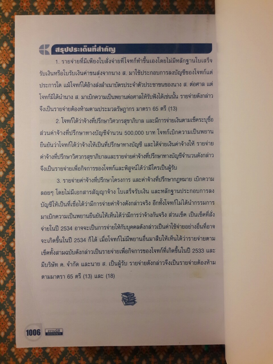 การจัดการเอกสารรับ–จ่ายเงินอย่างเหนือชั้นให้สรรพากรยอมรับ