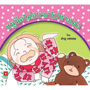 Aksara for kids นิทานหนูนิดไม่อยากไปหาหมอ