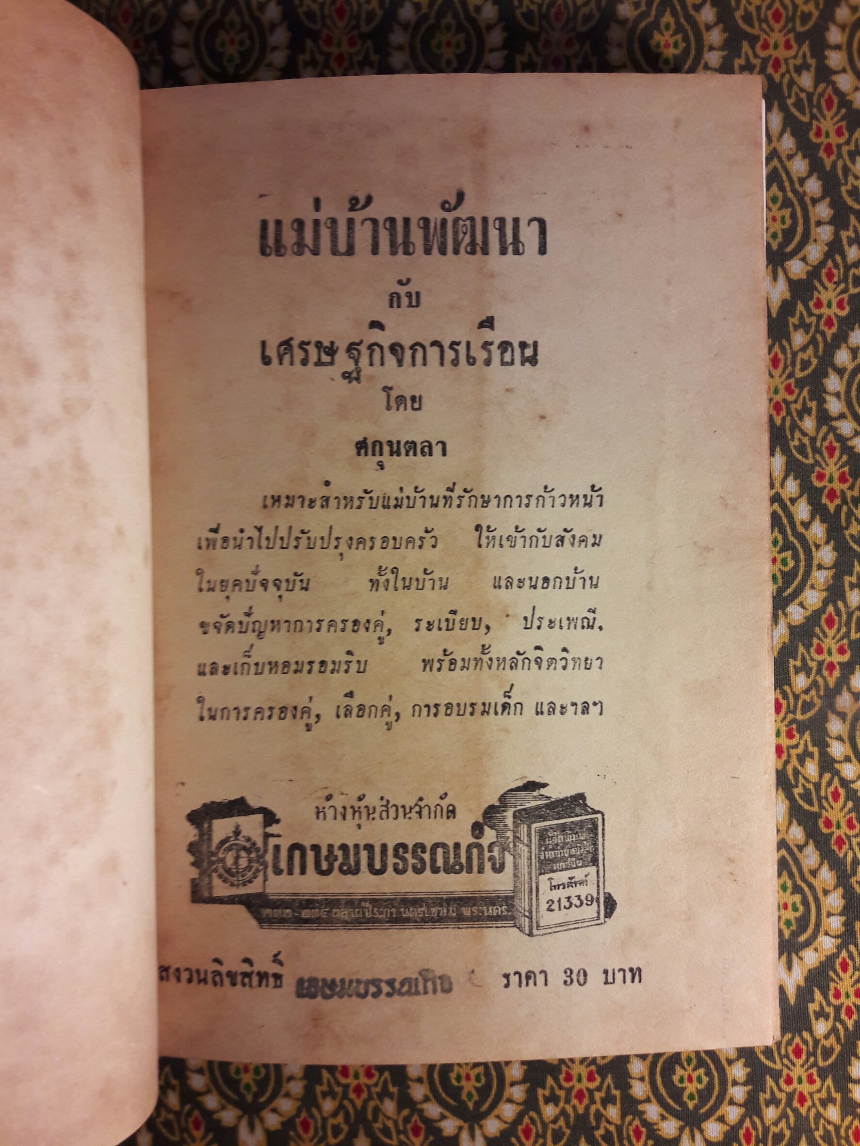 แม่บ้านพัฒนากับเศรษฐกิจการเรือน