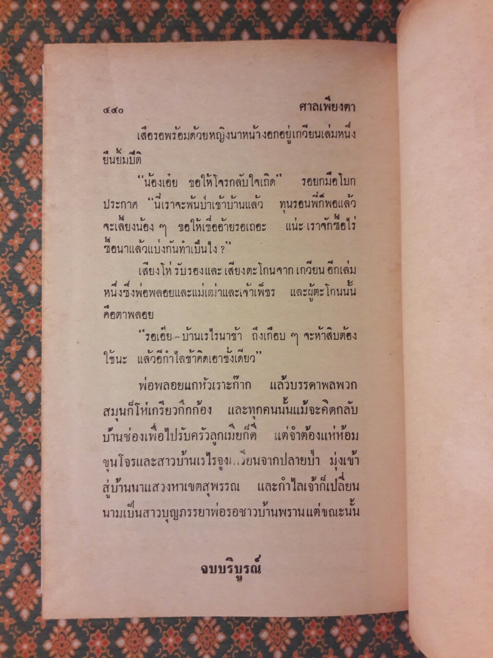 ศาลเพียงตา