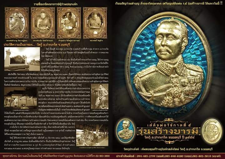 เหรียญ ร.5 รุ่นสร้างบารมี วัดกู้ จ.นนทบุรี เลข ๑๙๔ ( ลงยาสีส้ม ) พร้อมกล่องเดิม