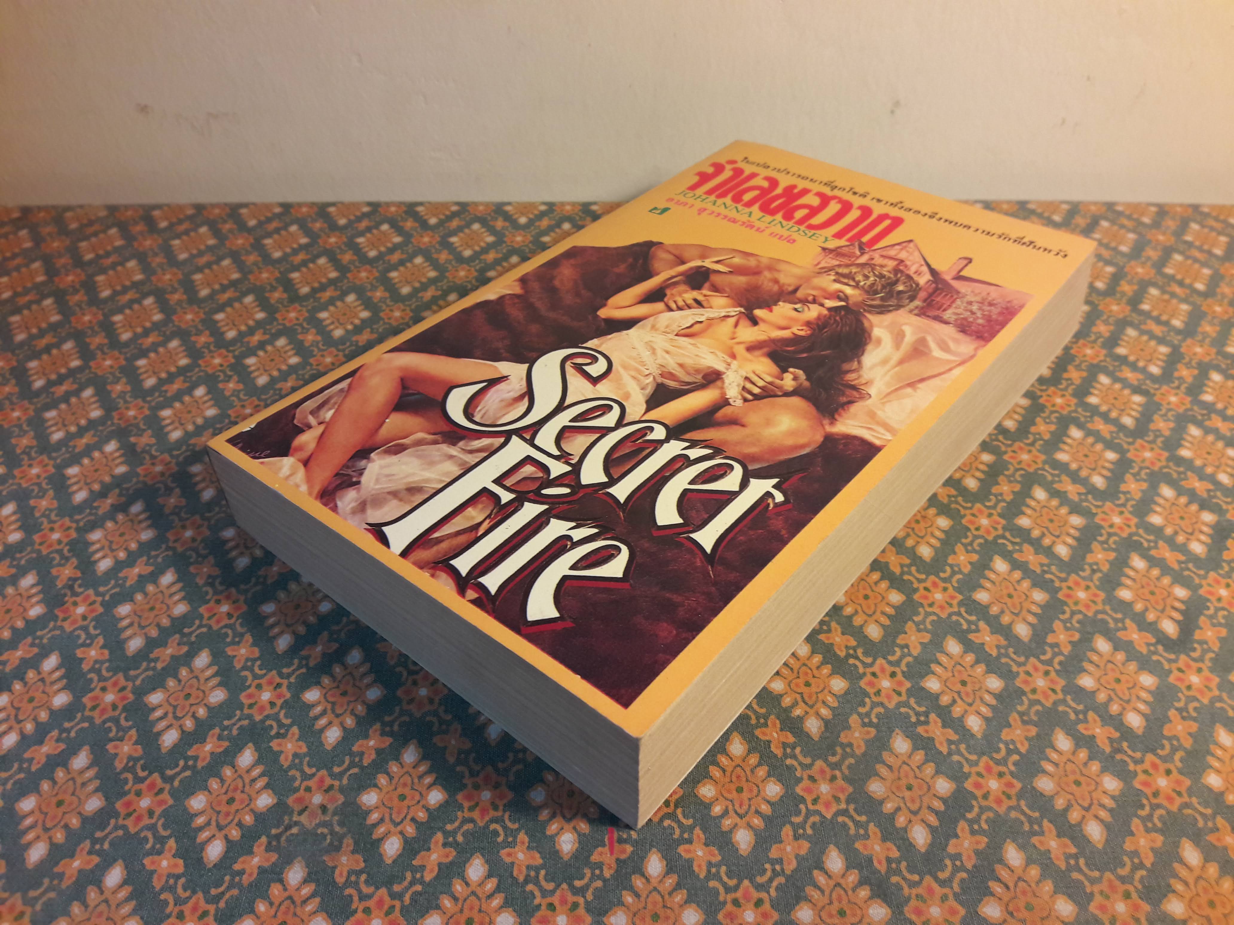 จำเลยสวาท Secret Fire