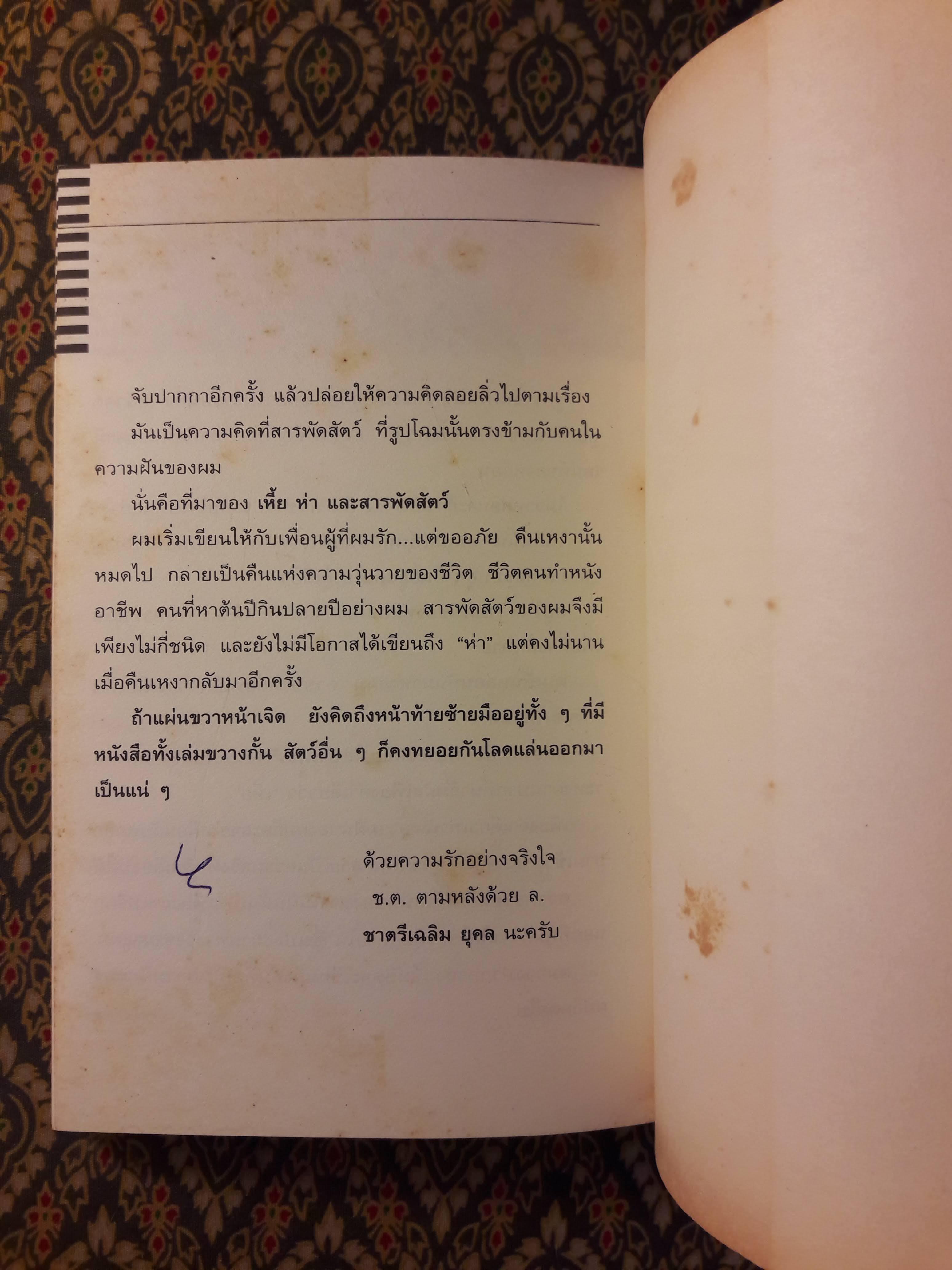 เหี้ย ห่า และสารพัดสัตว์ “1 ใน 500 หนังสือดีสำหรับเด็กและเยาวชน”