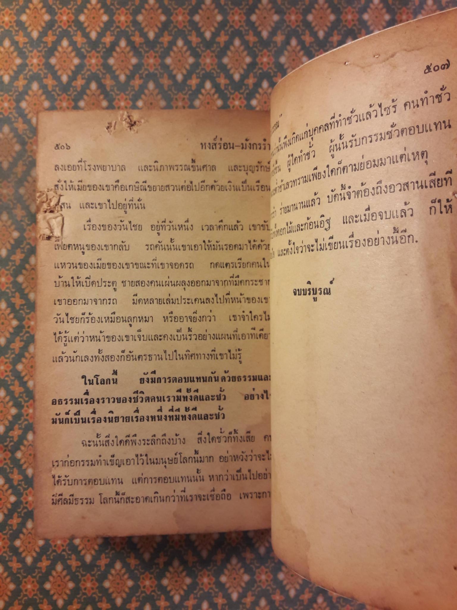 หงส์ร่อน-มังกรรำ “สินค้ามีตำหนิ”