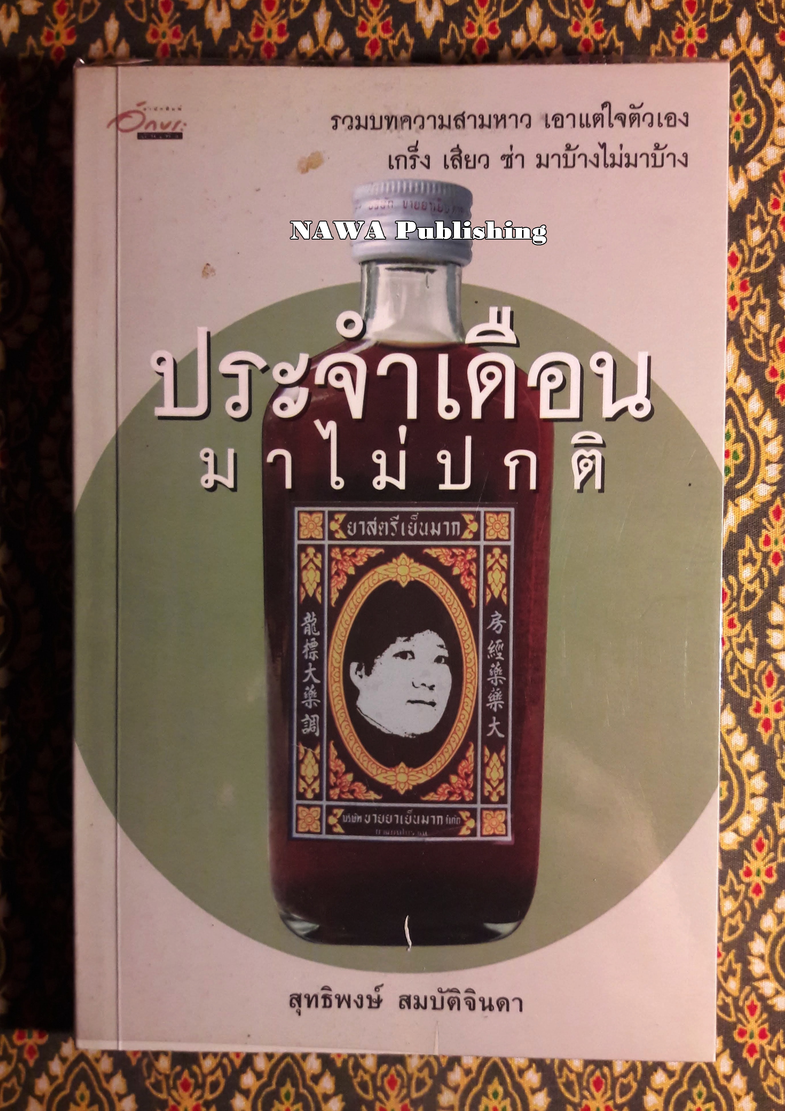 ประจำเดือนมาไม่ปกติ