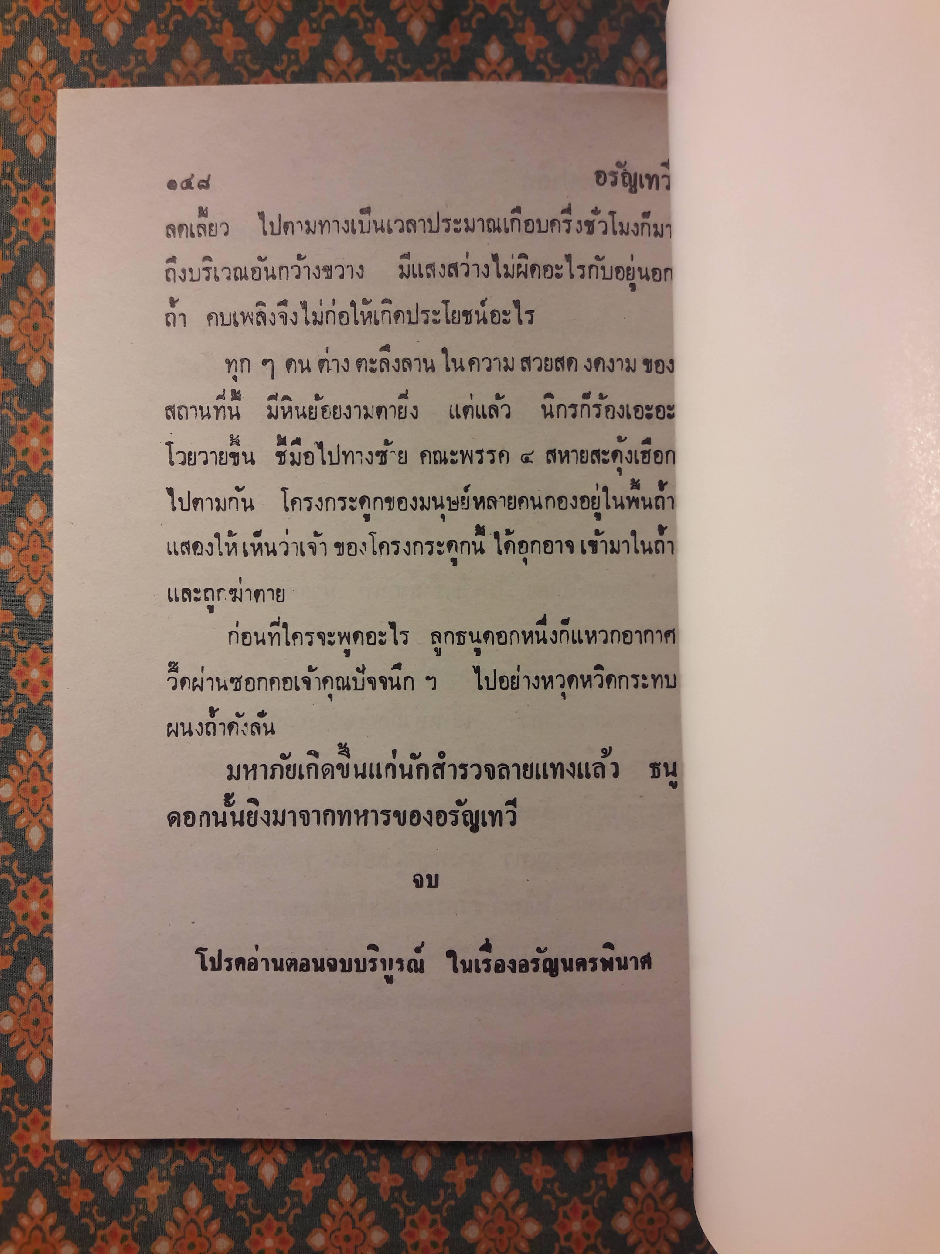 พล นิกร กิมหงวน ชุดวัยหนุ่ม ตอนอรัญเทวี “หนังสือดี 100 เล่มที่คนไทยควรอ่าน”