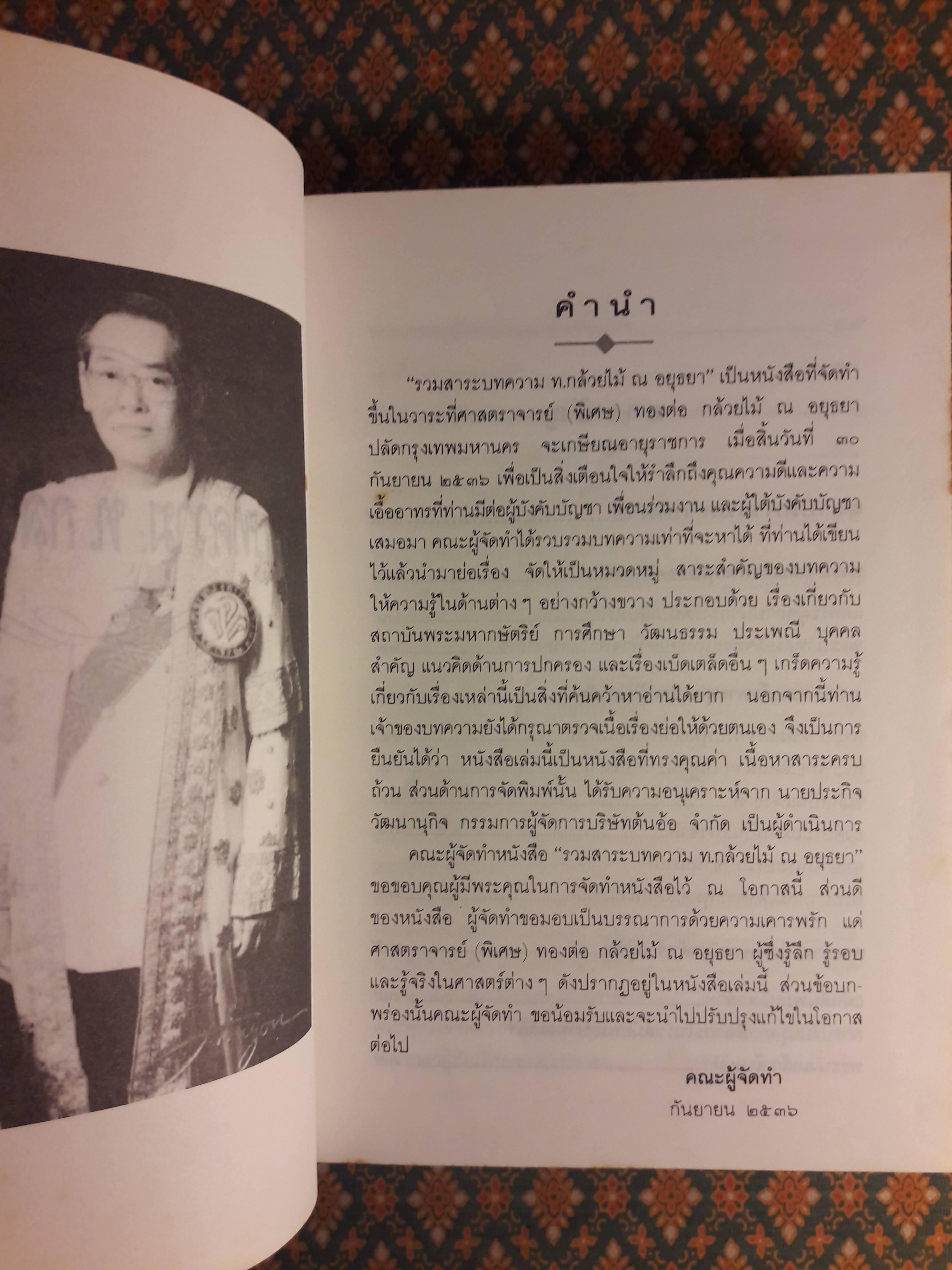 รวมสาระบทความ ท.กล้วยไม้ ณ อยุธยา