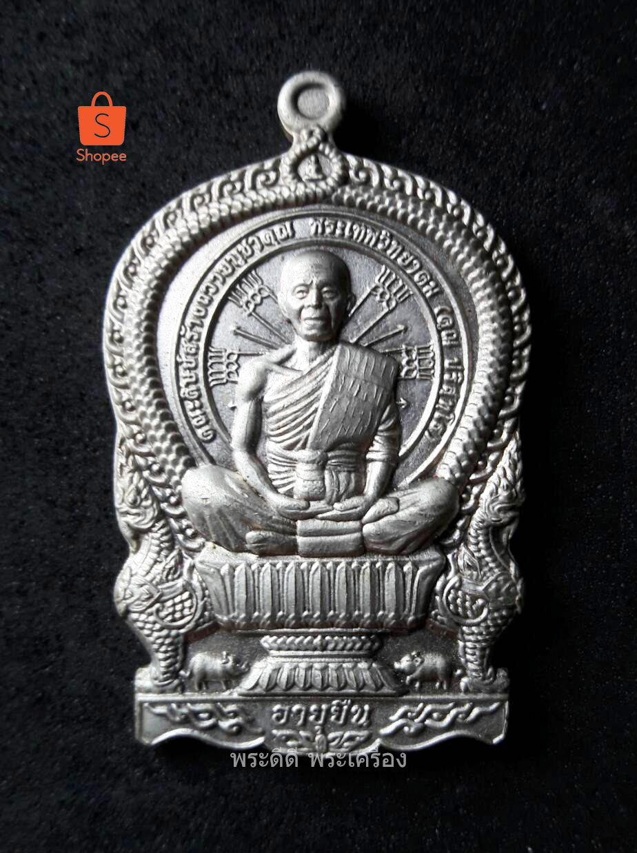 เหรียญนั่งพานหลังหนุมาน รุ่นอายุยืน หลวงพ่อคูณ ปริสุทโธ วัดบ้านไร่ จ.นครราชสีมา ปี 2558