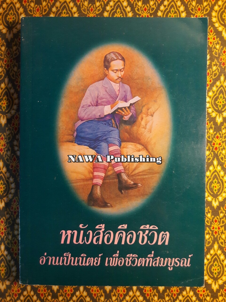 หนังสือคือชีวิต อ่านเป็นนิตย์เพื่อชีวิตที่สมบูรณ์
