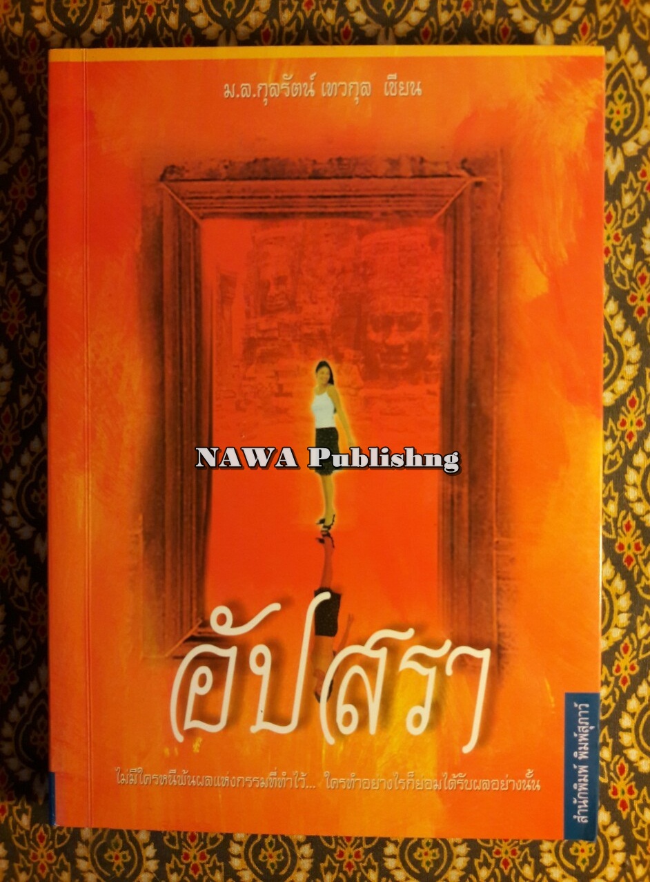 อัปสรา