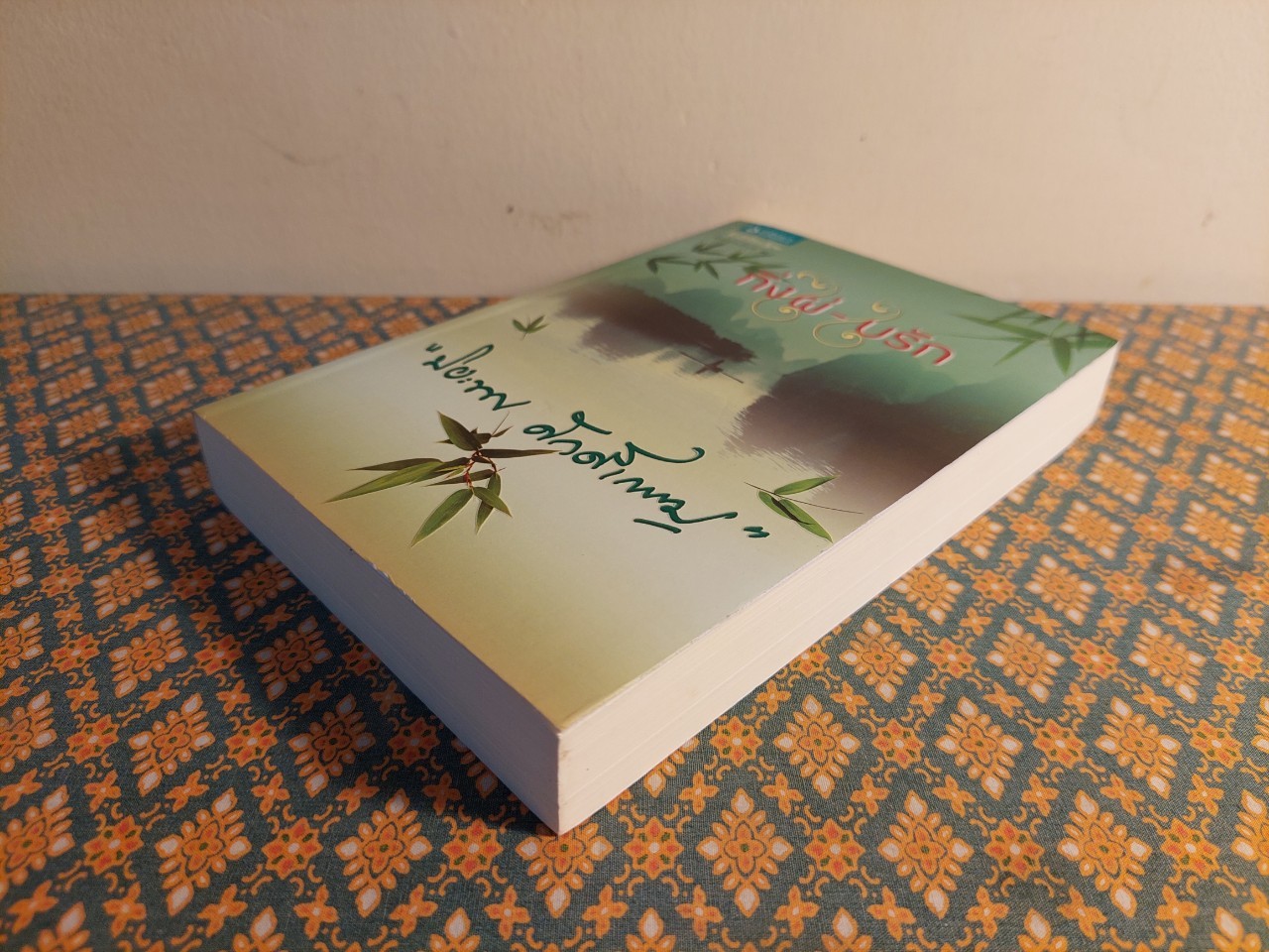 กิ่งไผ่ – ใบรัก “พร้อมที่คั่น”