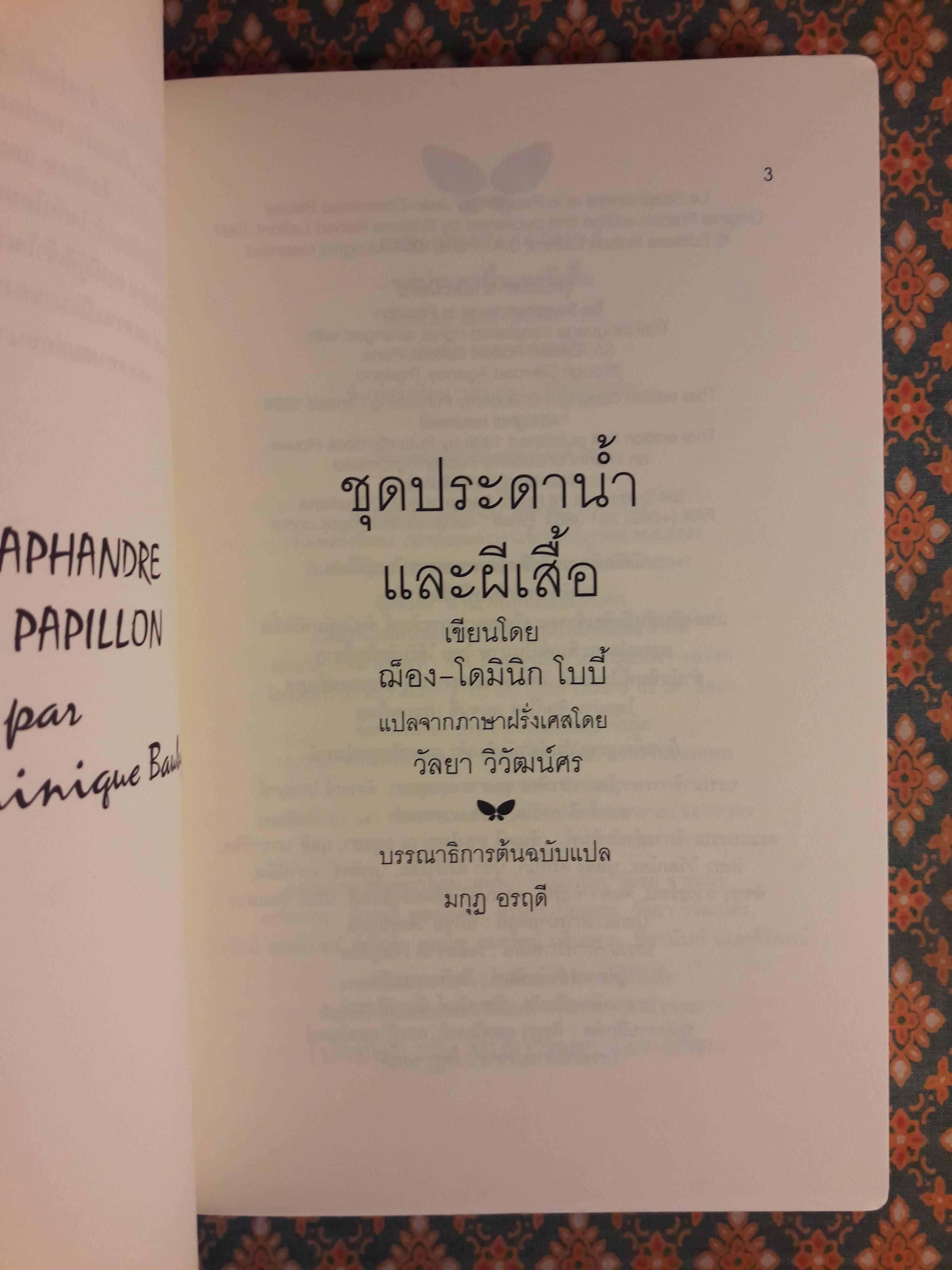 ชุดประดาน้ำและผีเสื้อ
