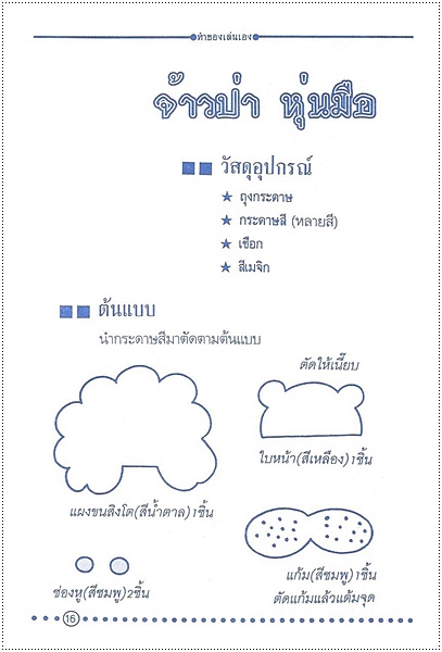 ประดิษฐ์ของเล่น (ทำของเล่นเอง)