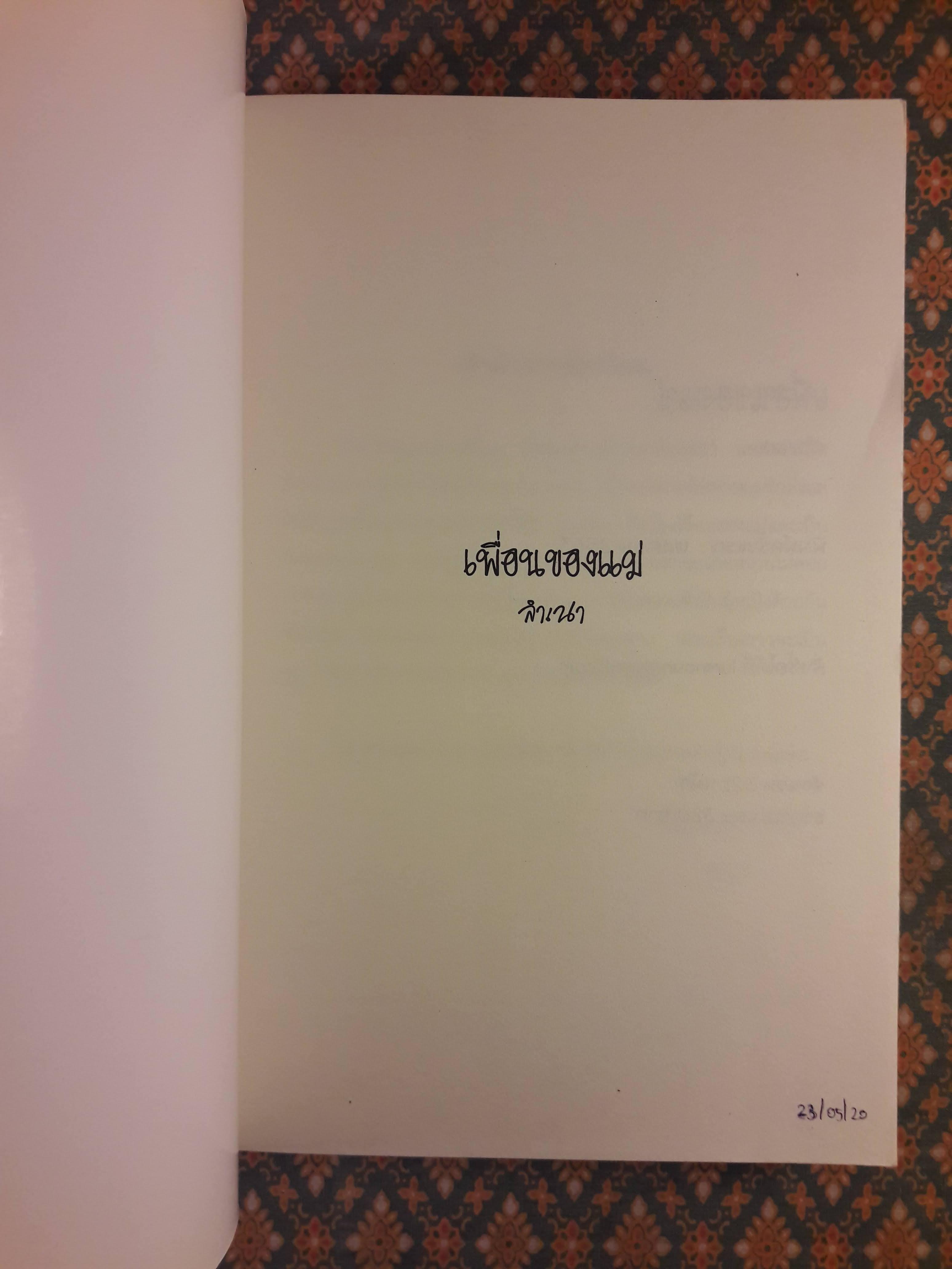 เพื่อนของแม่